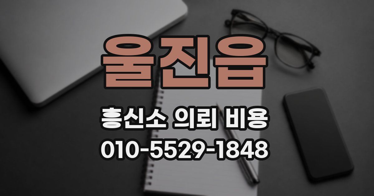 울진읍 흥신소 의뢰 비용