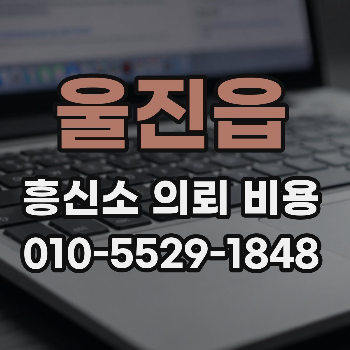 울진읍 흥신소 의뢰 비용