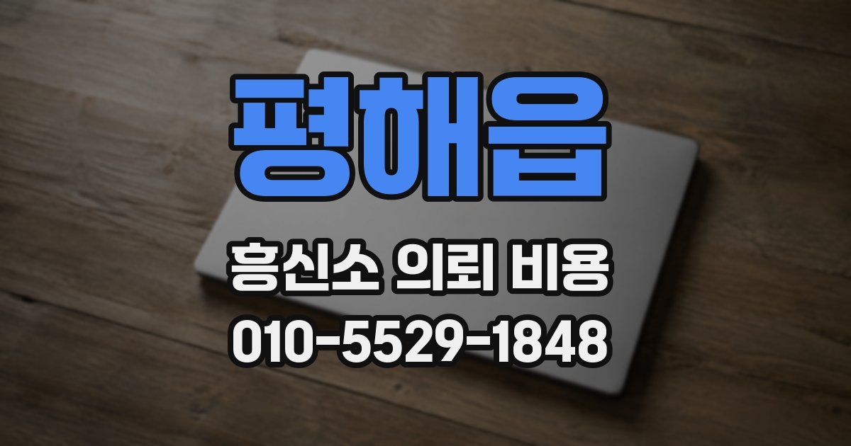 평해읍 흥신소 의뢰 비용