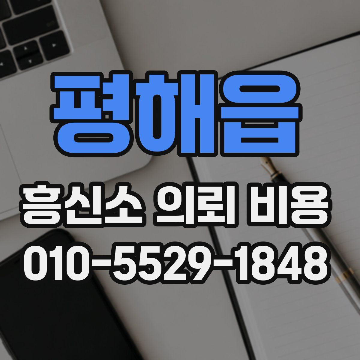 평해읍 흥신소 의뢰 비용