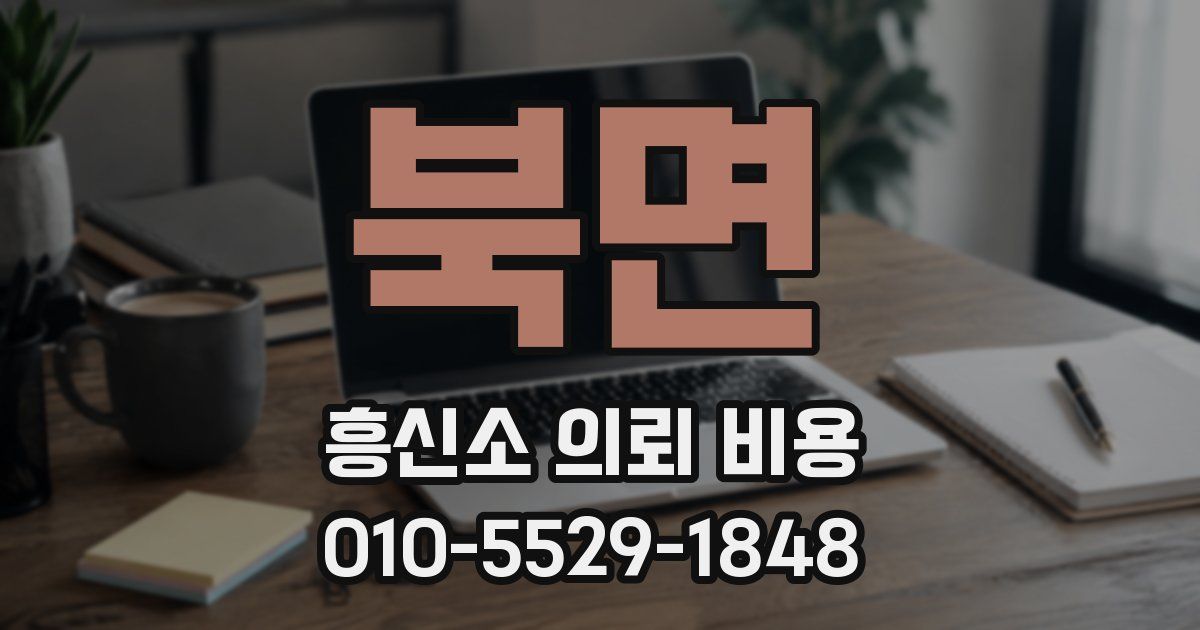 북면 흥신소 의뢰 비용
