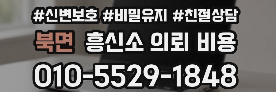 북면 흥신소 의뢰 비용