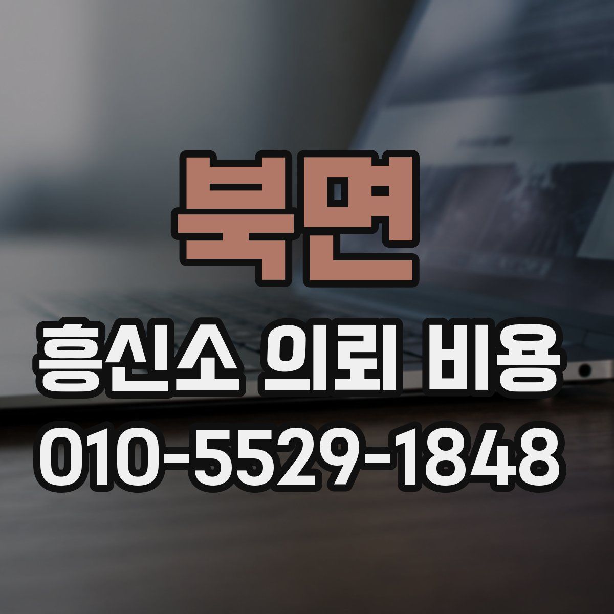 북면 흥신소 의뢰 비용