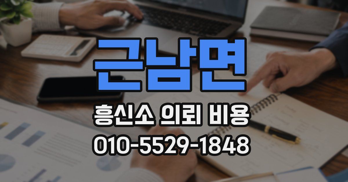 근남면 흥신소 의뢰 비용