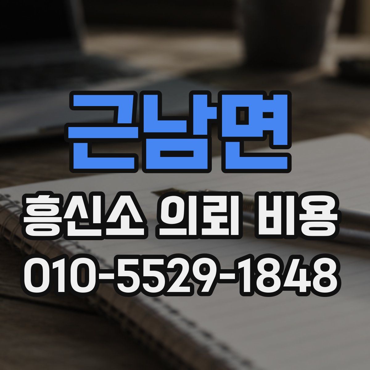 근남면 흥신소 의뢰 비용