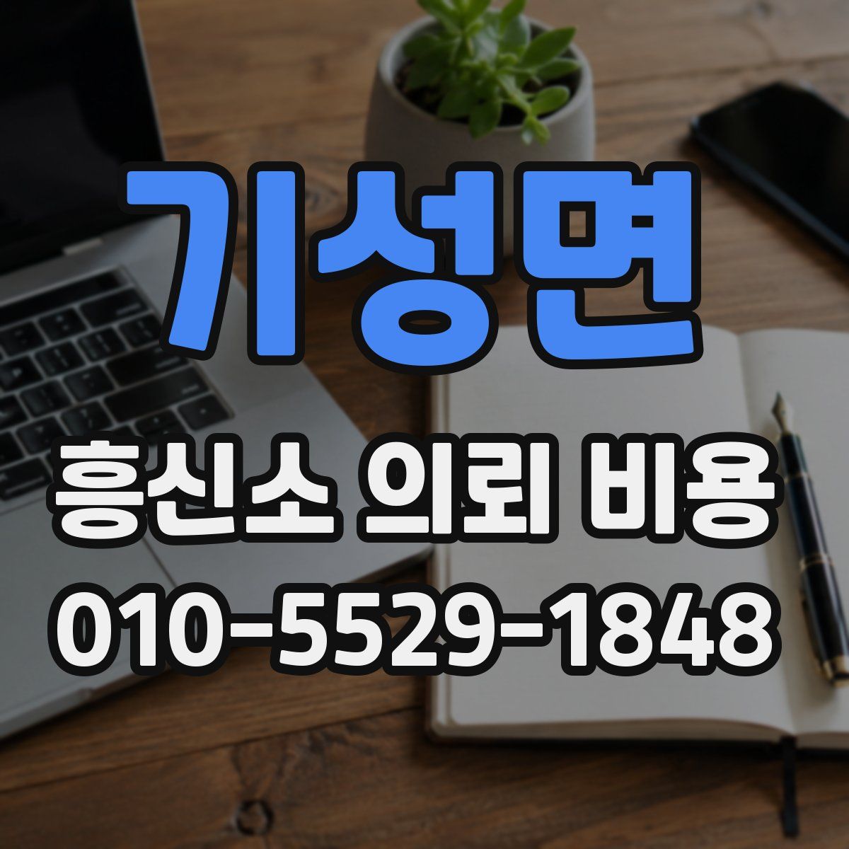 기성면 흥신소 의뢰 비용