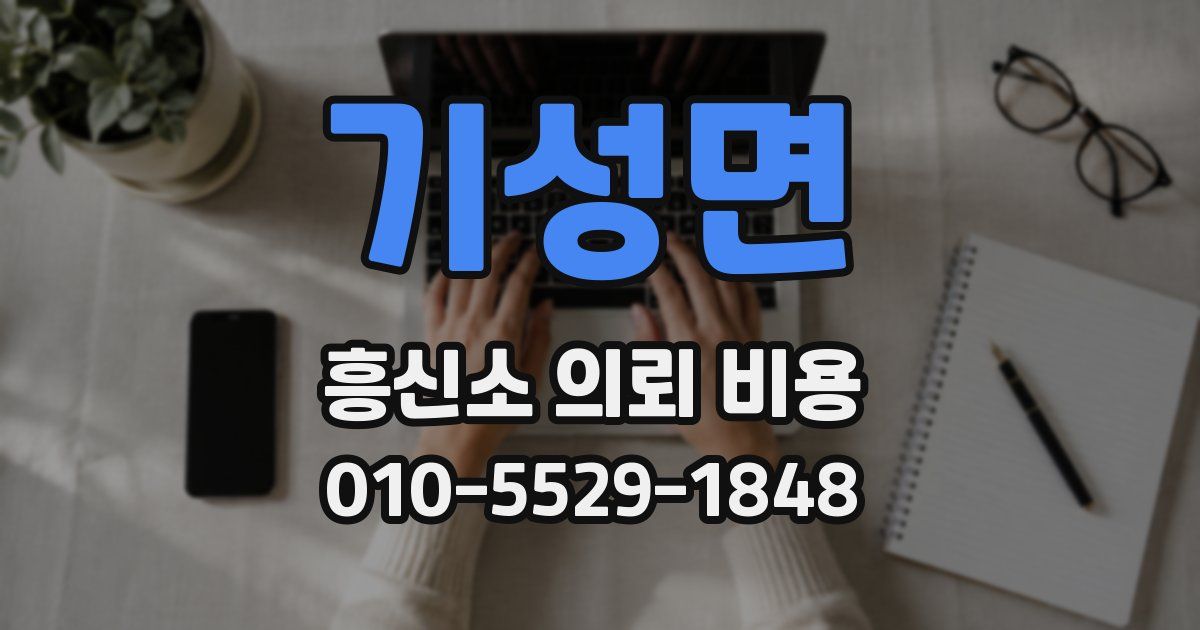 기성면 흥신소 의뢰 비용