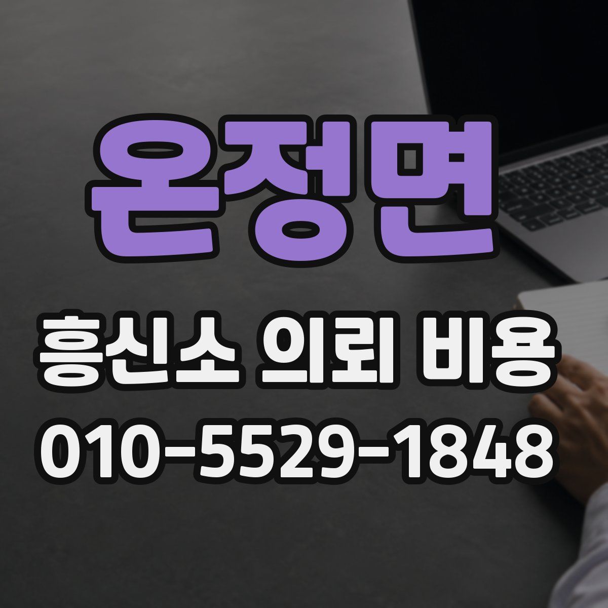 온정면 흥신소 의뢰 비용