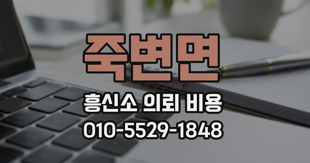 죽변면 흥신소 의뢰 비용