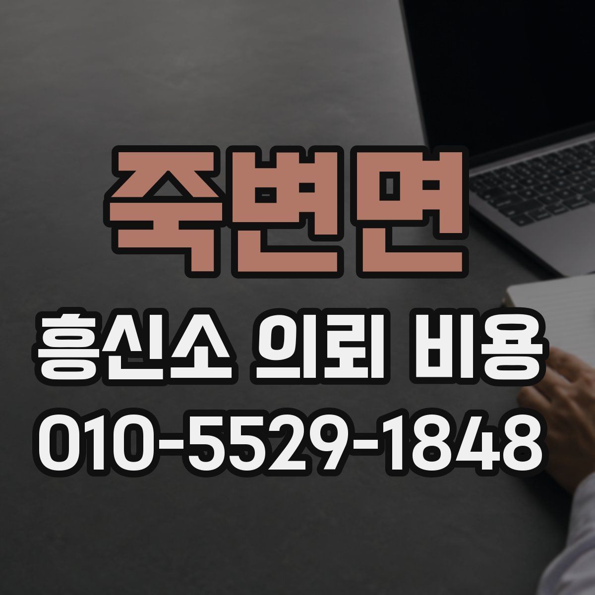 죽변면 흥신소 의뢰 비용