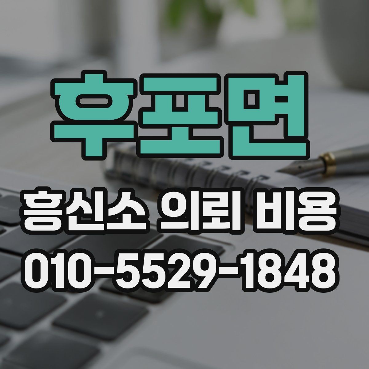 후포면 흥신소 의뢰 비용 비교할 때 놓치기 쉬운 부분