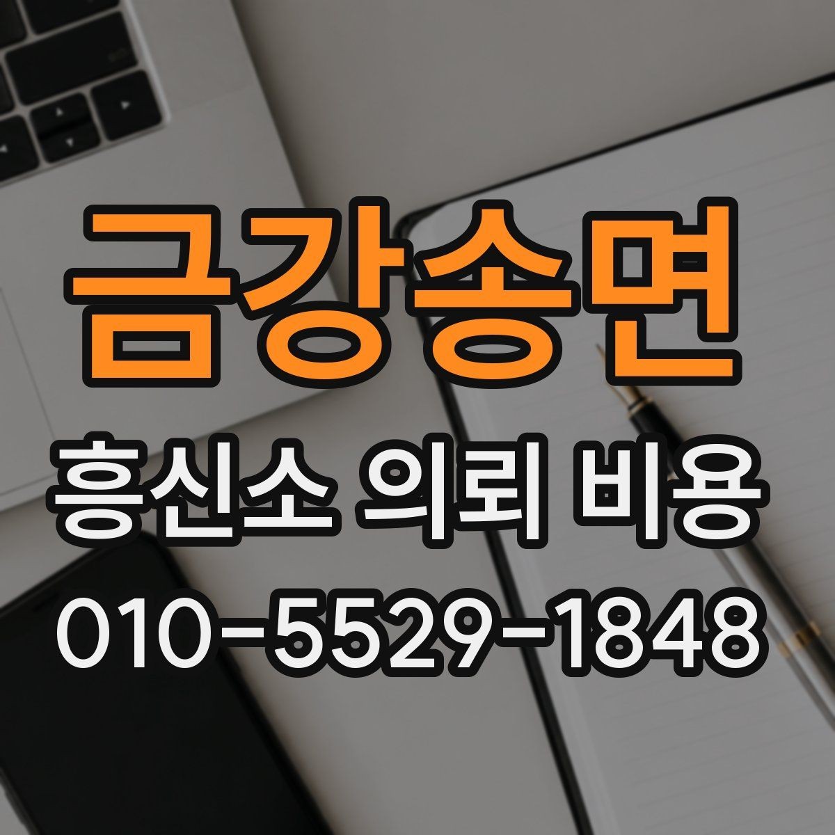 금강송면 흥신소 의뢰 비용 안내를 받기 전에 생각할 점