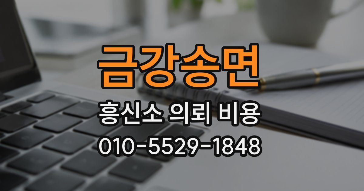 금강송면 흥신소 의뢰 비용