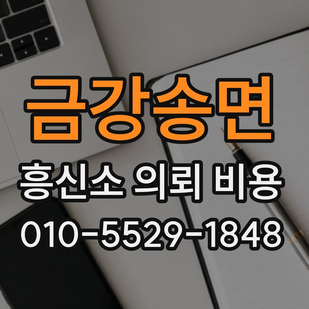 금강송면 흥신소 의뢰 비용
