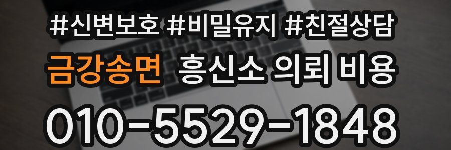 금강송면 흥신소 의뢰 비용
