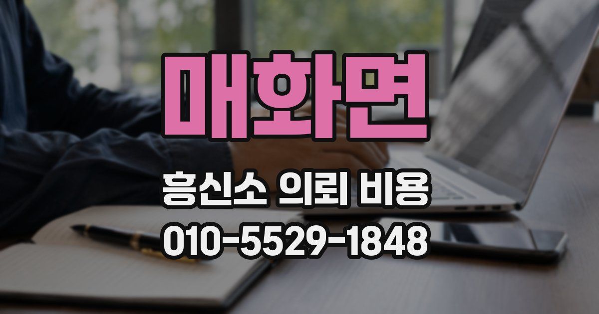 매화면 흥신소 의뢰 비용