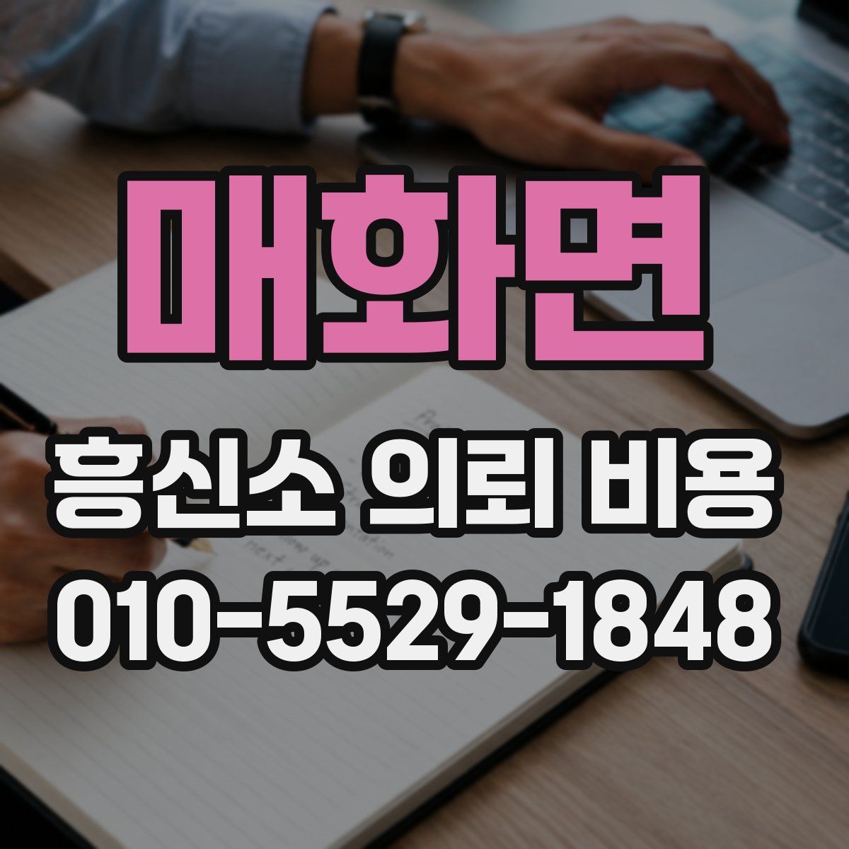 매화면 흥신소 의뢰 비용