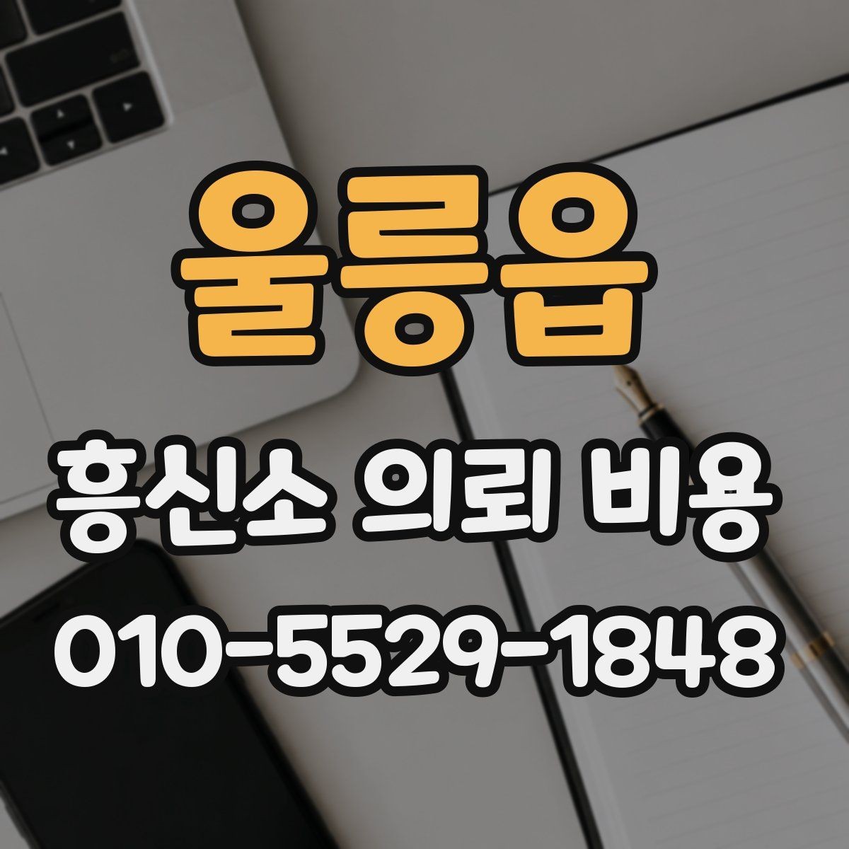 울릉읍 흥신소 의뢰 비용 산정에서 빠지지 않는 항목