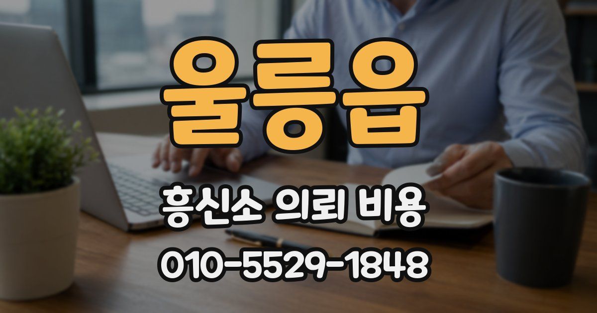 울릉읍 흥신소 의뢰 비용