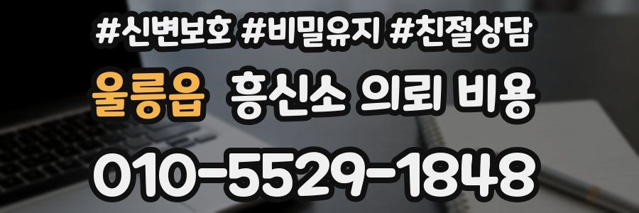 울릉읍 흥신소 의뢰 비용