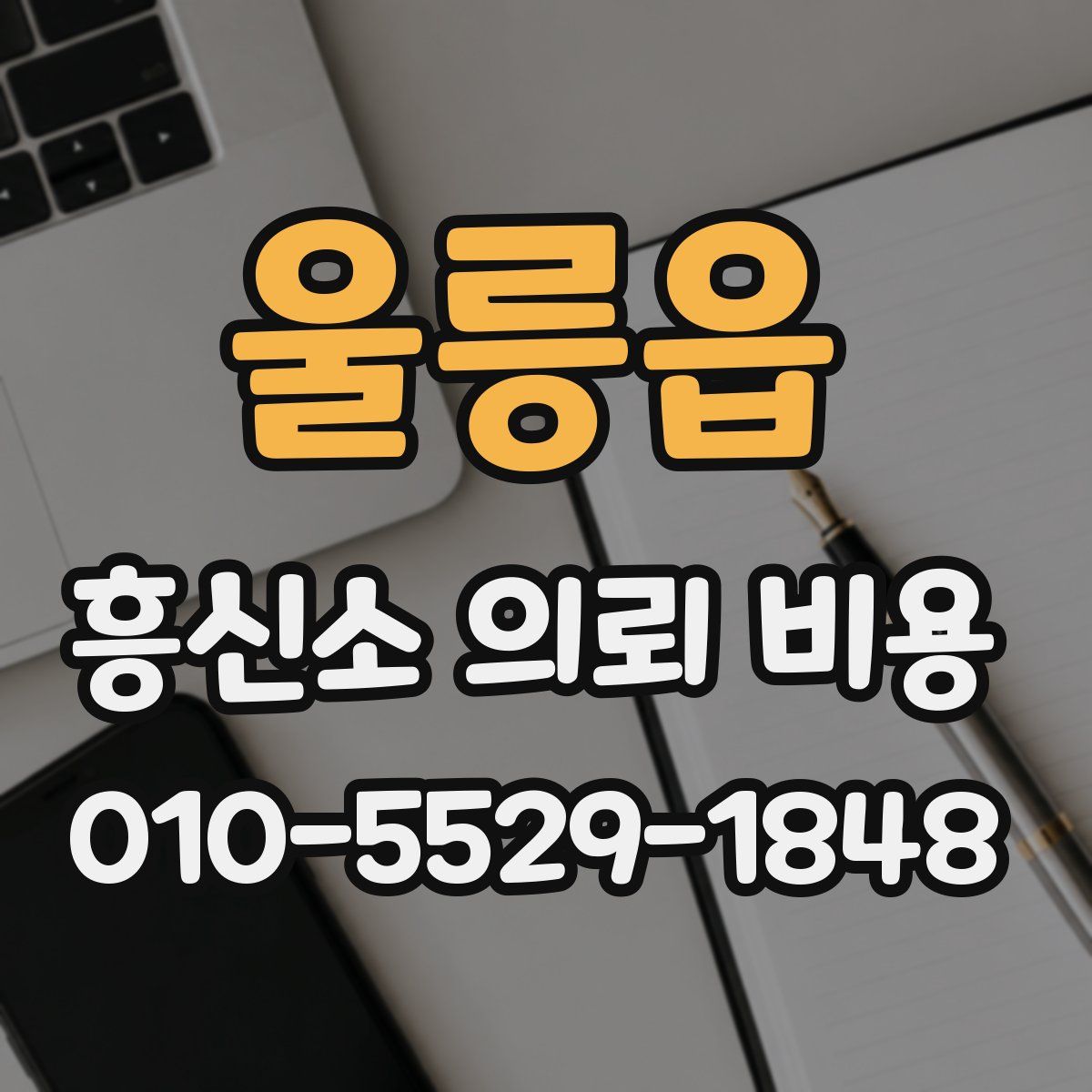 울릉읍 흥신소 의뢰 비용