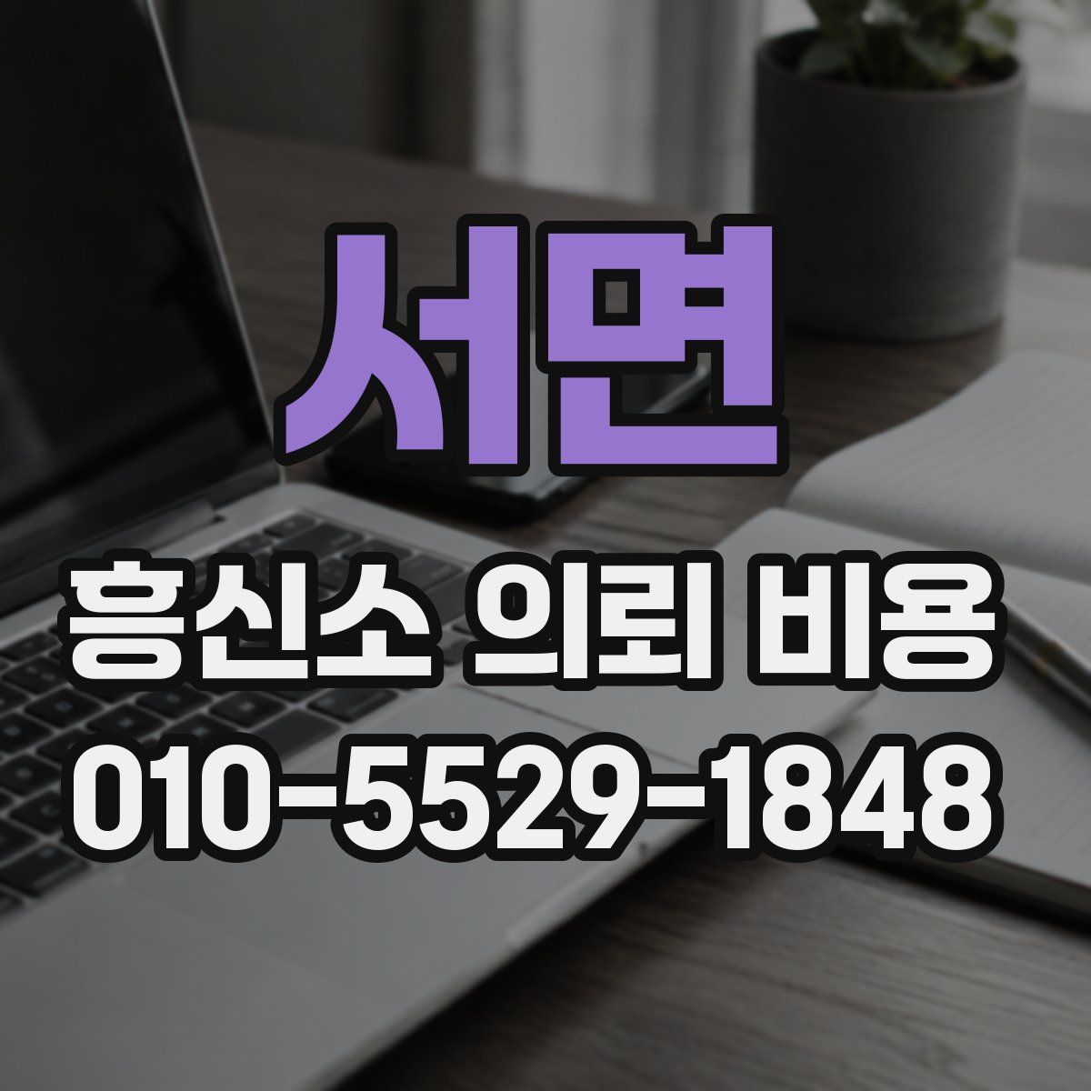서면 흥신소 의뢰 비용