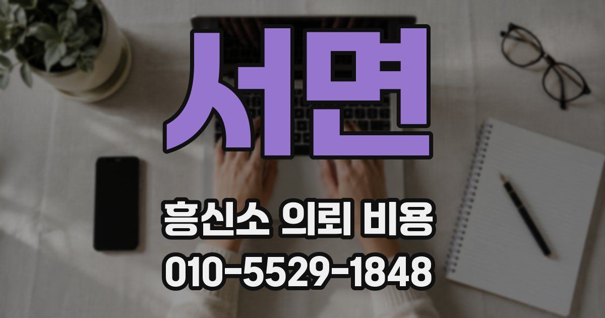 서면 흥신소 의뢰 비용
