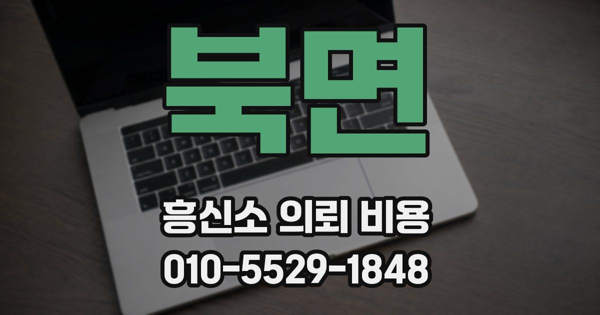 북면 흥신소 의뢰 비용