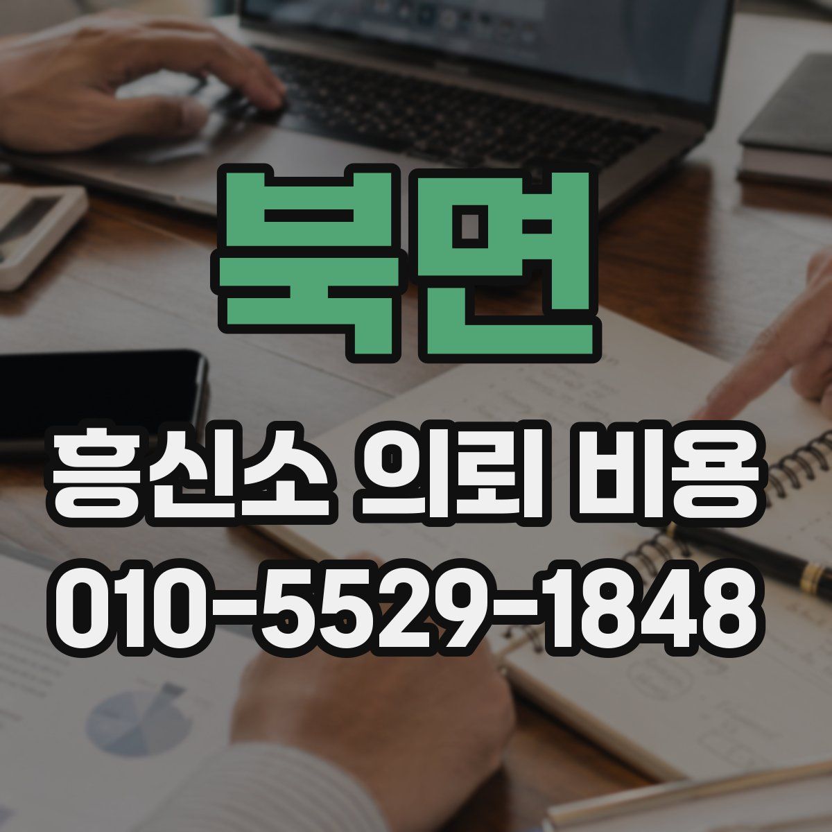 북면 흥신소 의뢰 비용