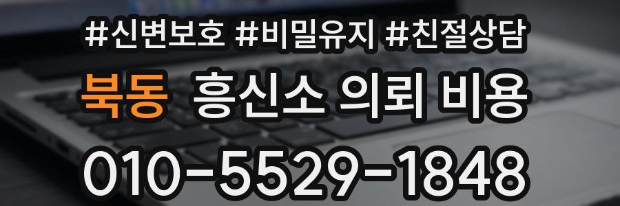 북동 흥신소 의뢰 비용