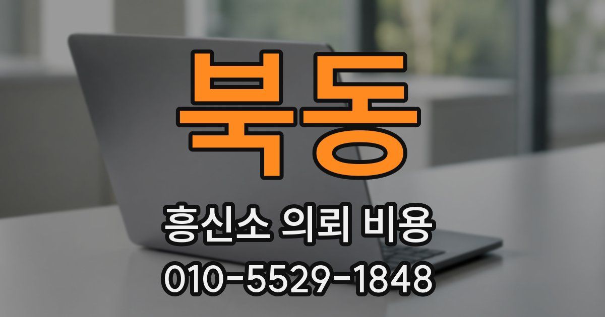 북동 흥신소 의뢰 비용