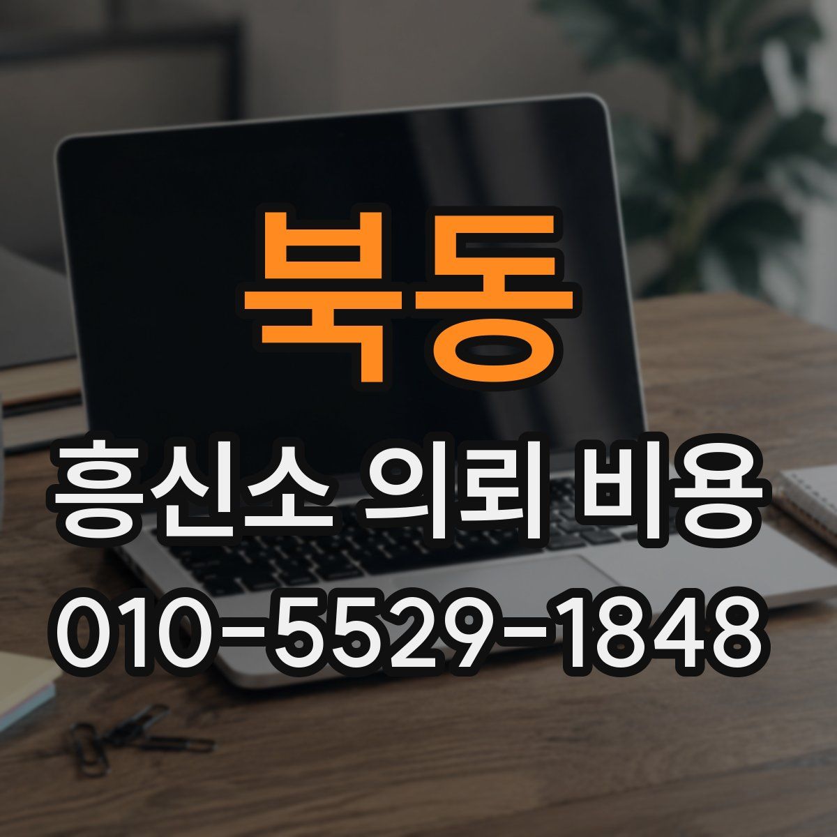 북동 흥신소 의뢰 비용