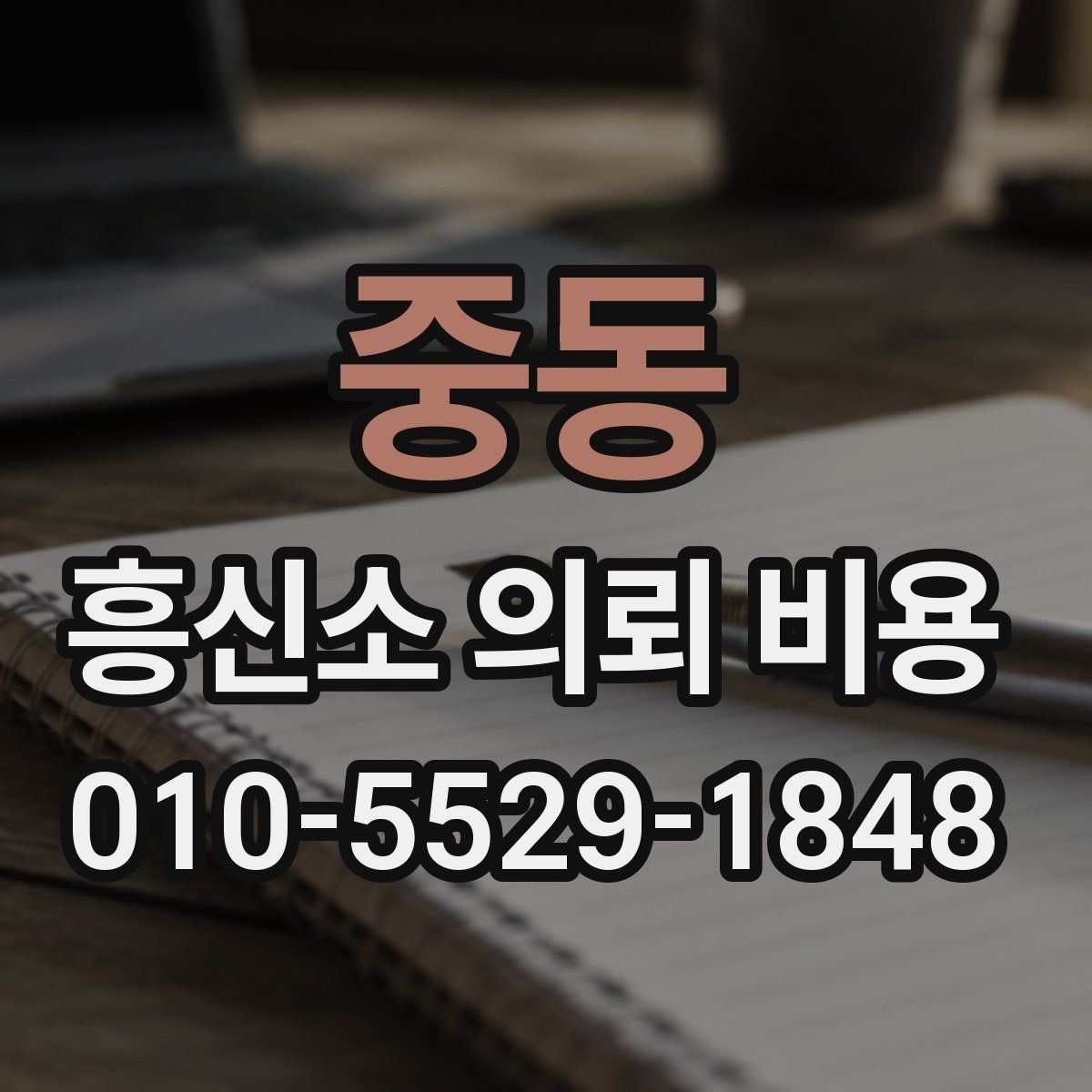 중동 흥신소 의뢰 비용 문의 시 놓치지 말아야 할 부분