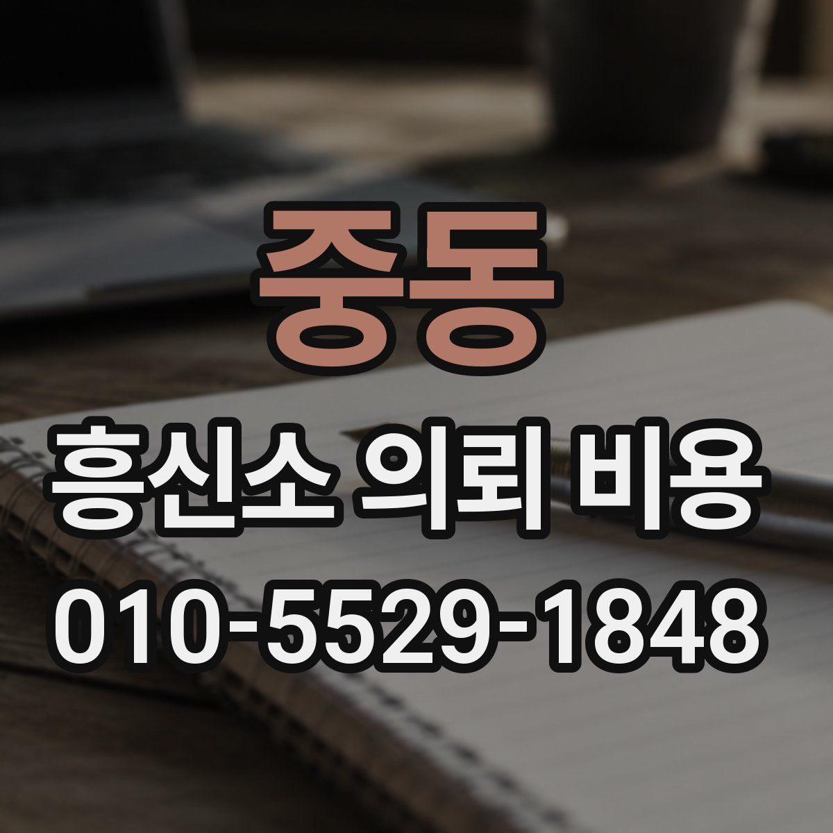 중동 흥신소 의뢰 비용
