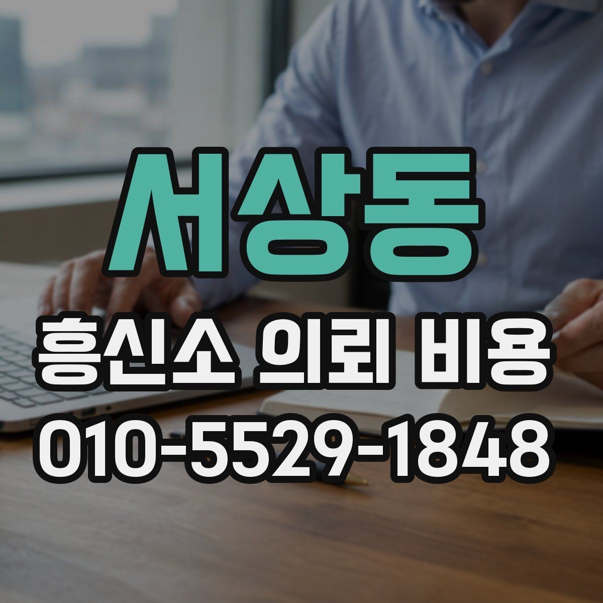 서상동 흥신소 의뢰 비용 상담에서 자주 나오는 항목