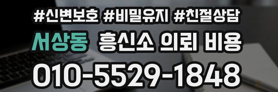 서상동 흥신소 의뢰 비용