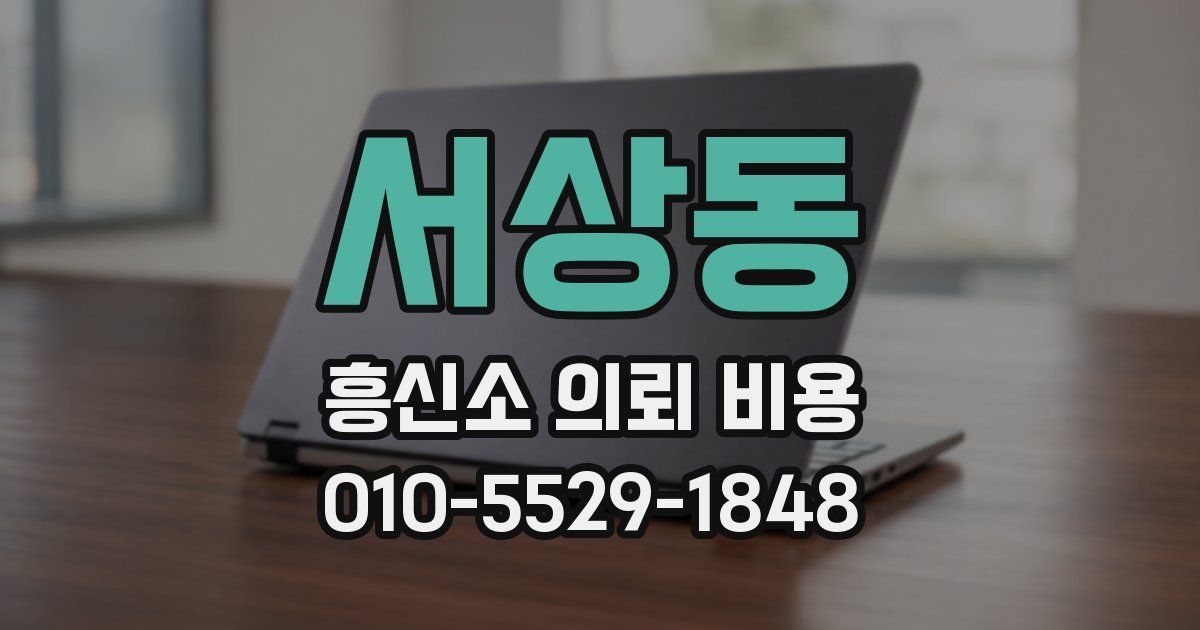 서상동 흥신소 의뢰 비용