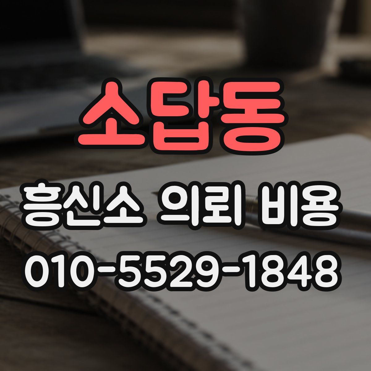 소답동 흥신소 의뢰 비용