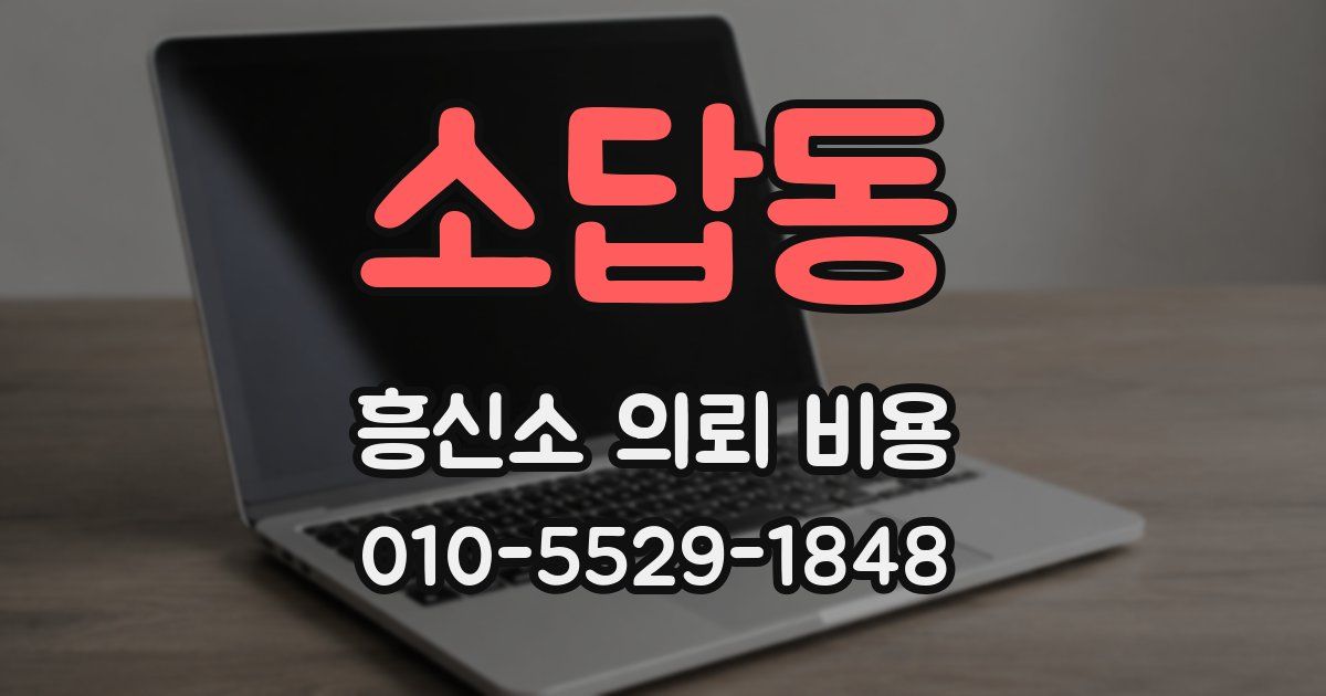소답동 흥신소 의뢰 비용