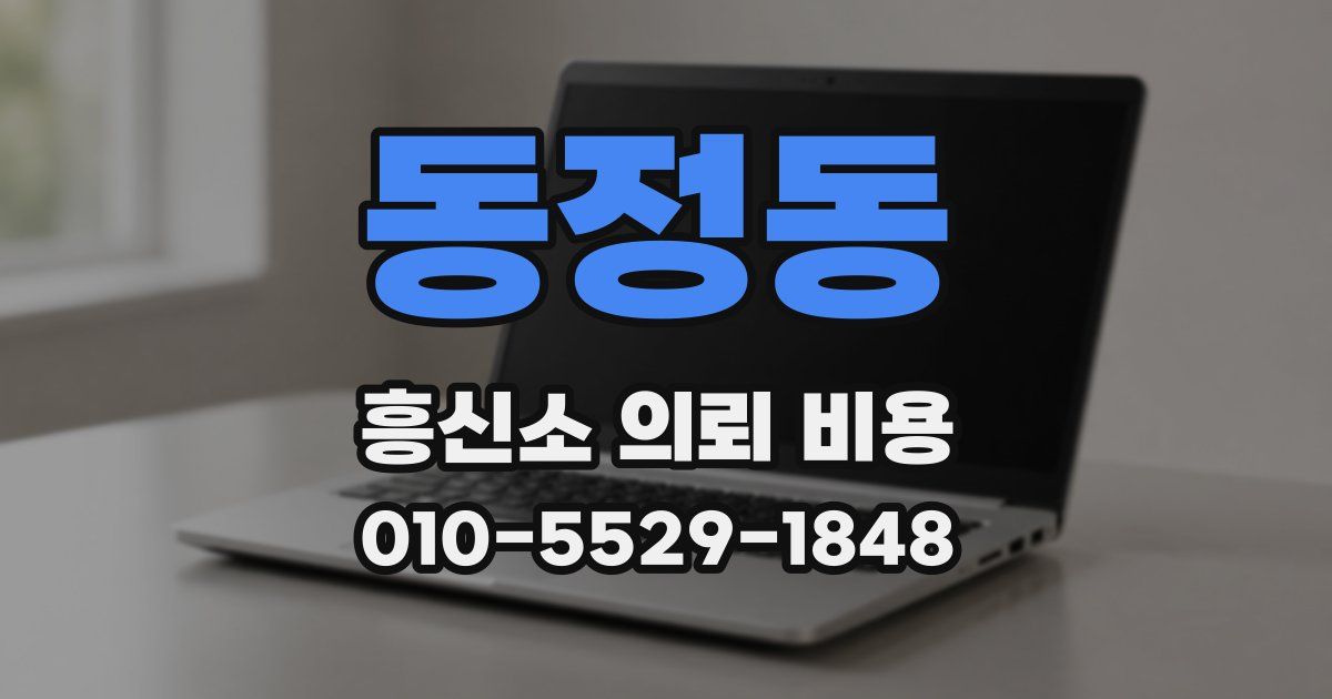 동정동 흥신소 의뢰 비용