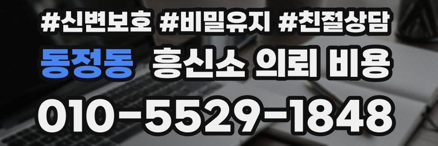 동정동 흥신소 의뢰 비용