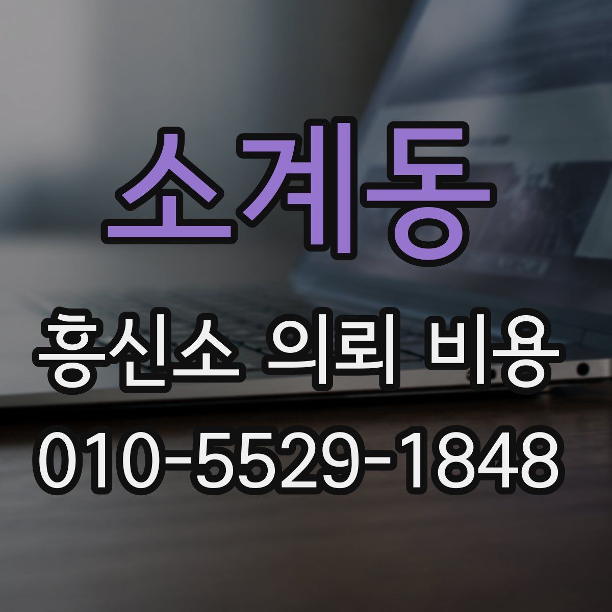 소계동 흥신소 의뢰 비용