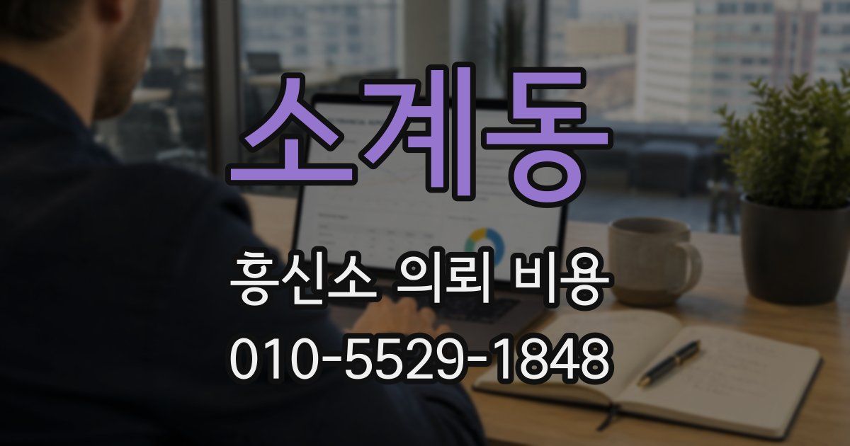 소계동 흥신소 의뢰 비용