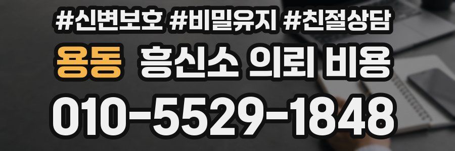 용동 흥신소 의뢰 비용