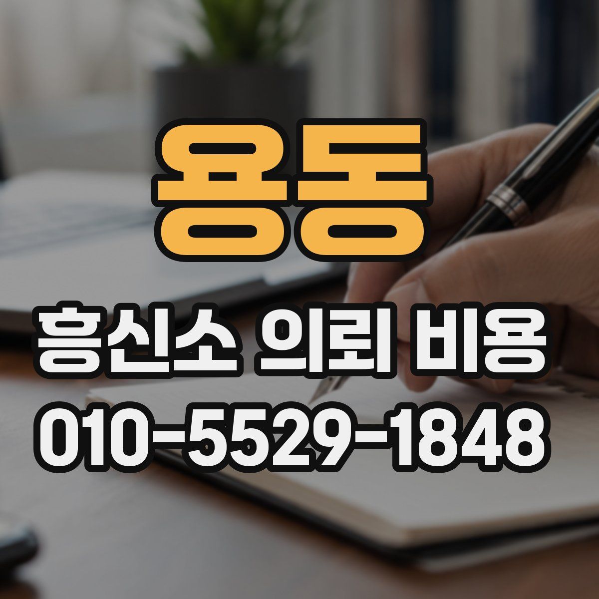 용동 흥신소 의뢰 비용