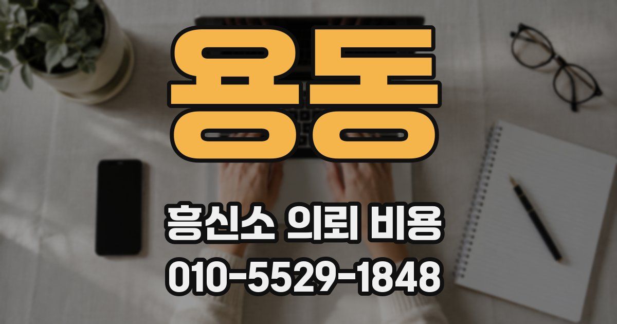 용동 흥신소 의뢰 비용