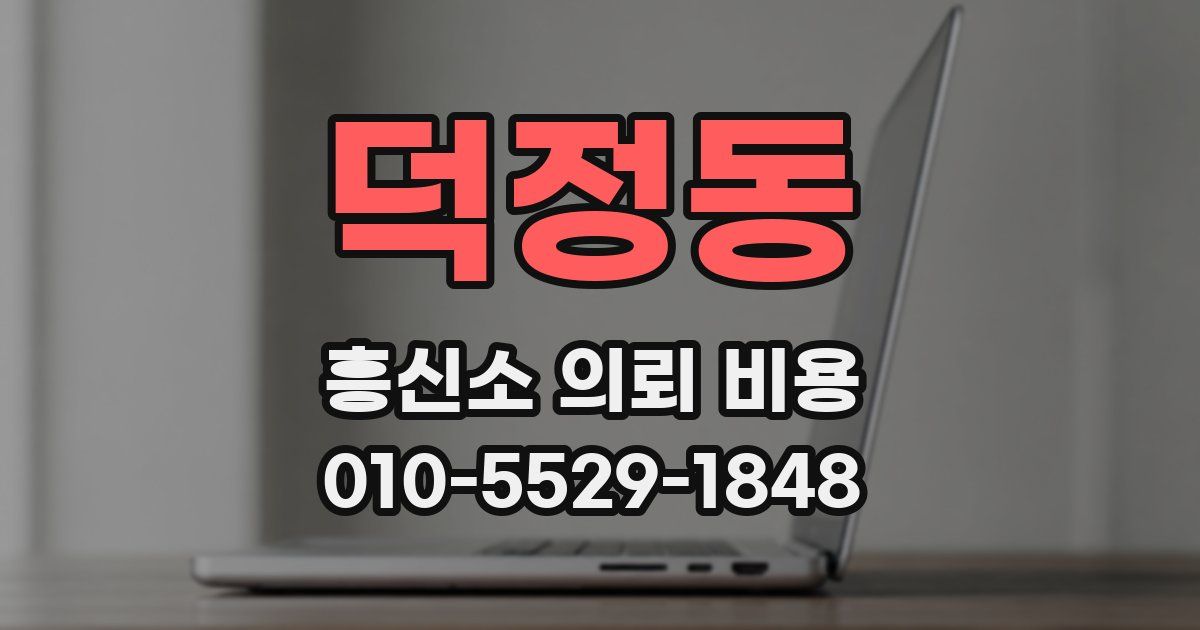 덕정동 흥신소 의뢰 비용