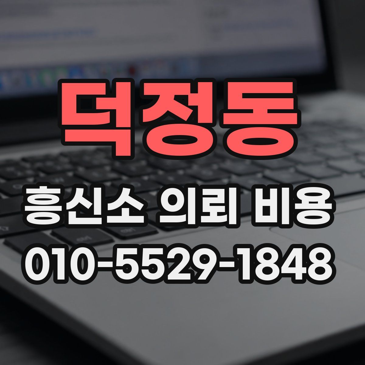 덕정동 흥신소 의뢰 비용