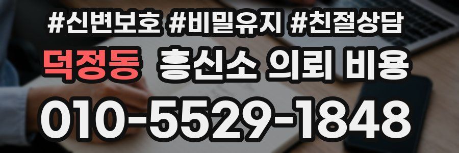 덕정동 흥신소 의뢰 비용