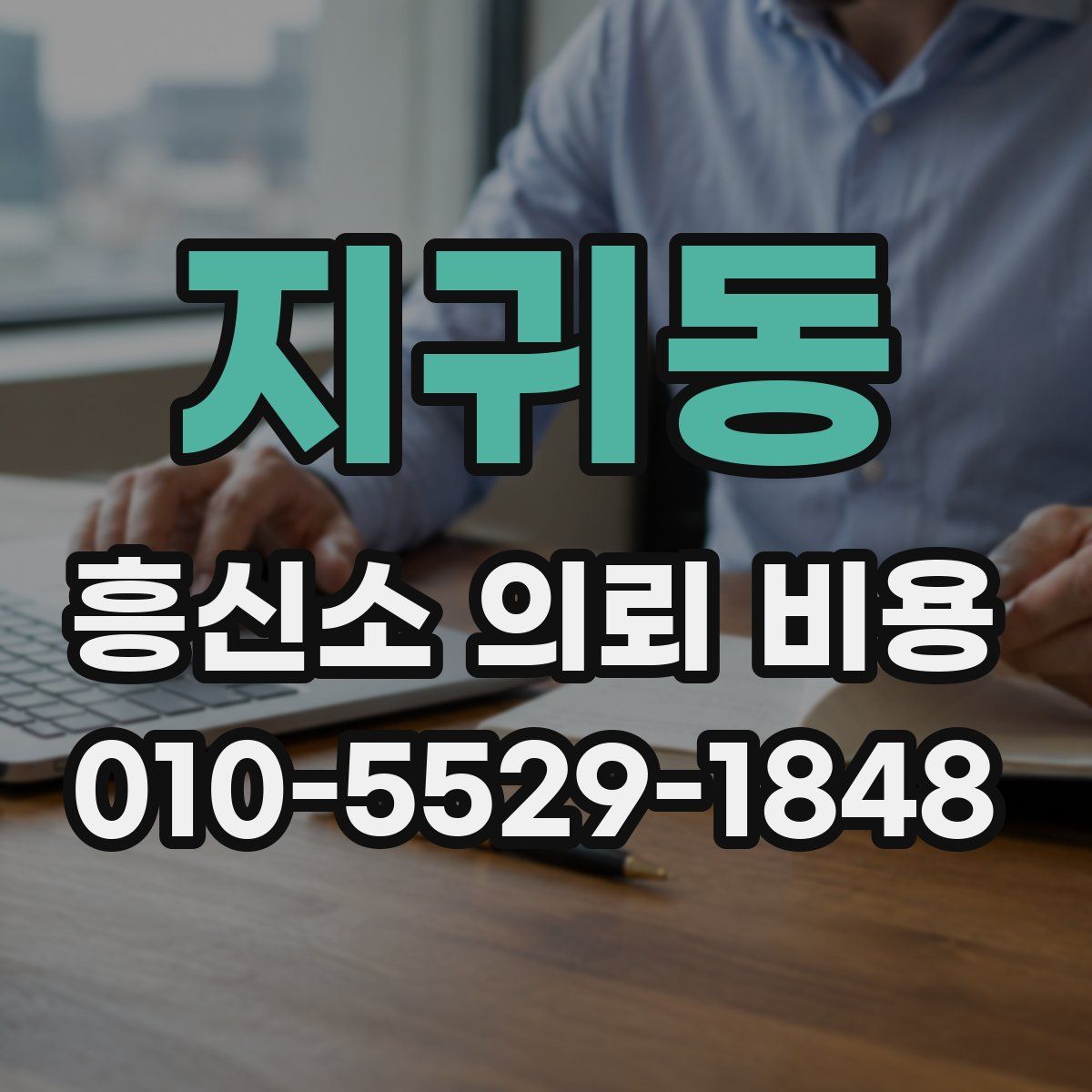 지귀동 흥신소 의뢰 비용